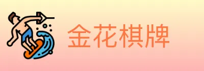 金花棋牌 logo